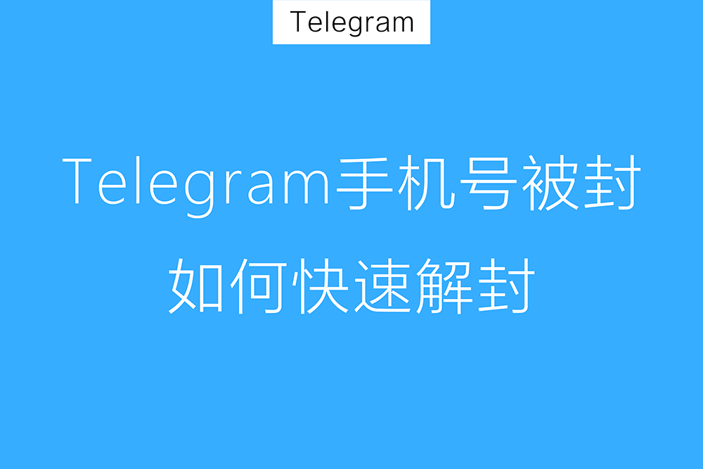 Telegram注销后能恢复吗？
