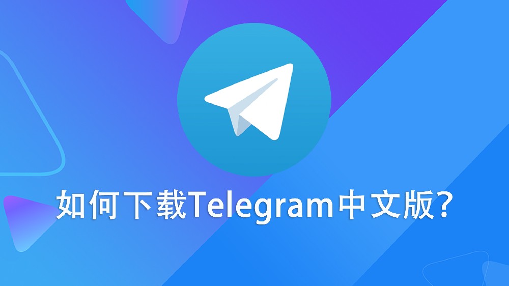如何下载Telegram中文版？