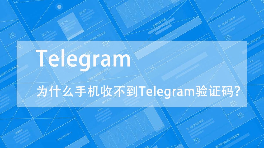 为什么手机收不到Telegram的验证码？